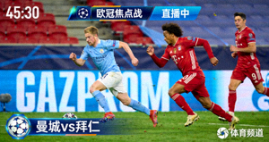 曼城对阵拜仁欧冠焦点战直播画面