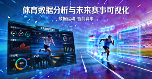 体育数据分析与未来赛事可视化概念